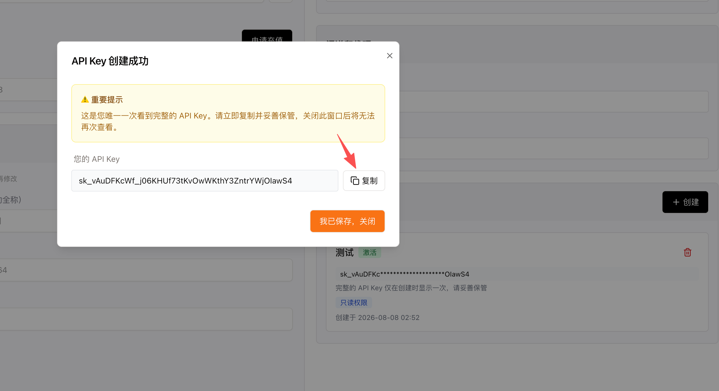 API Key 创建成功弹窗：完整 Key 值 + 复制按钮，关闭后列表里只显示脱敏后的前后缀