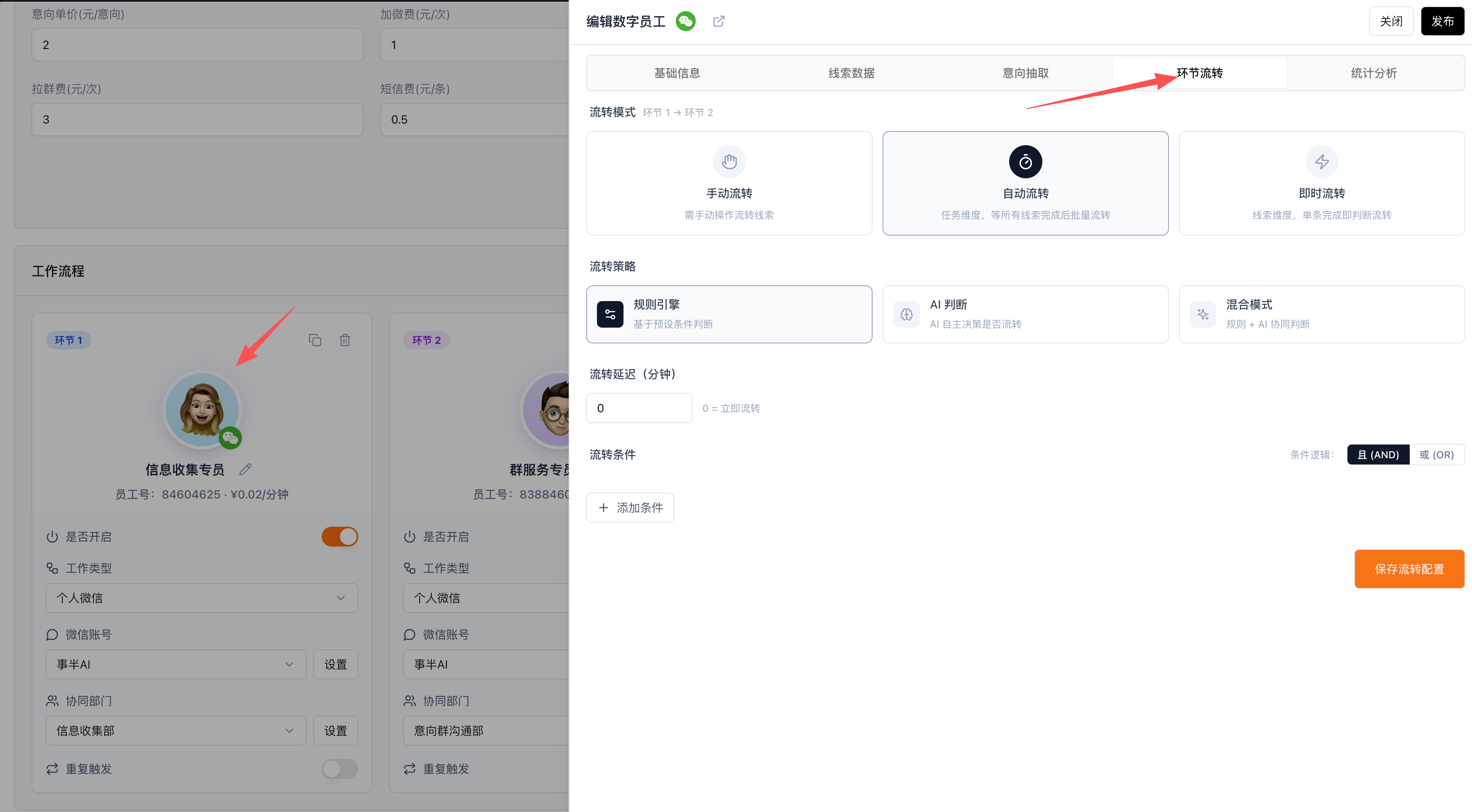 环节流转配置：流转模式（手动 / 自动 / 即时）+ 流转策略（规则引擎 / AI 判断 / 混合模式）+ 流转延迟 + 流转条件