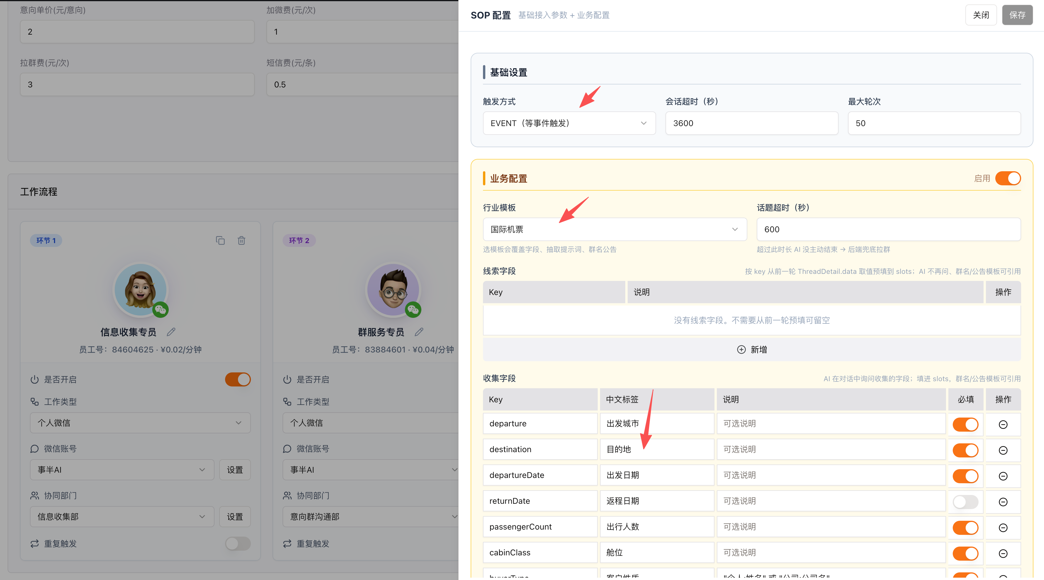 SOP 配置：基础设置（触发方式/会话超时/最大轮次）+ 业务配置（行业模板/线索字段/收集字段）