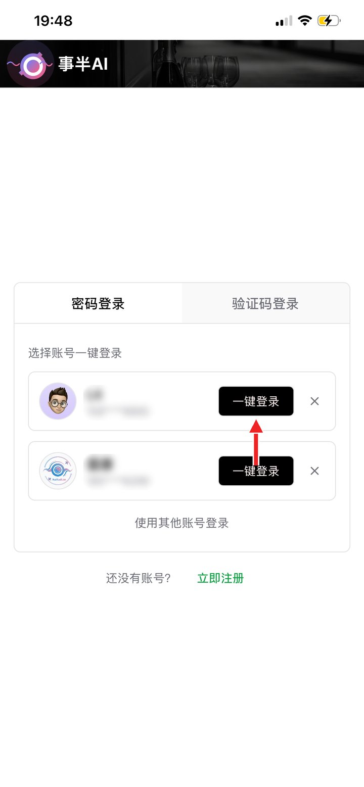 登录过的账号：点「一键登录」直接进入