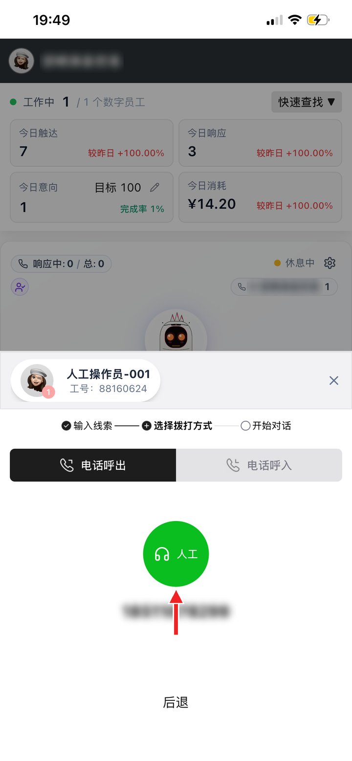第 2 步：电话呼出，点「人工」开始拨打