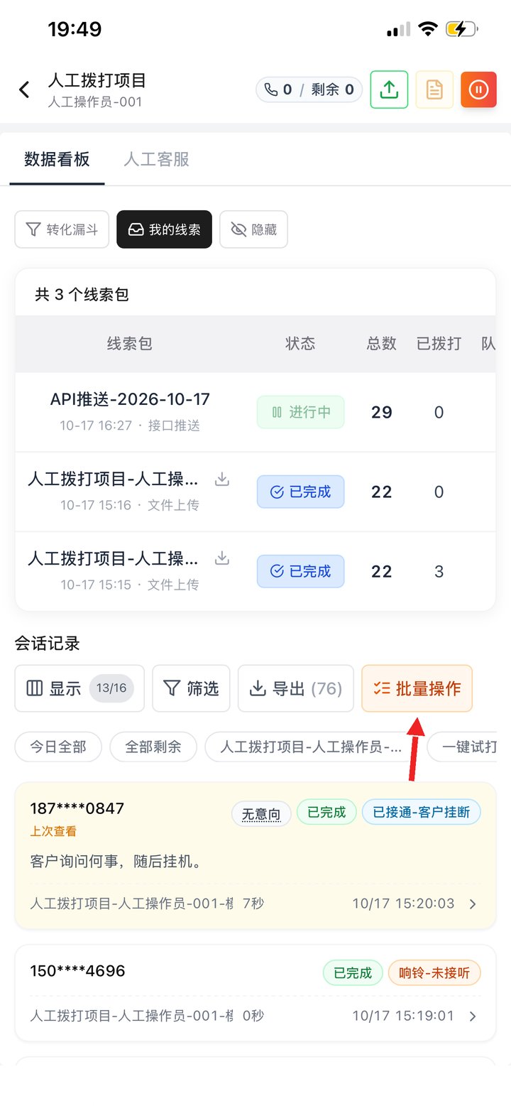 我的线索 + 会话记录，右侧是批量操作
