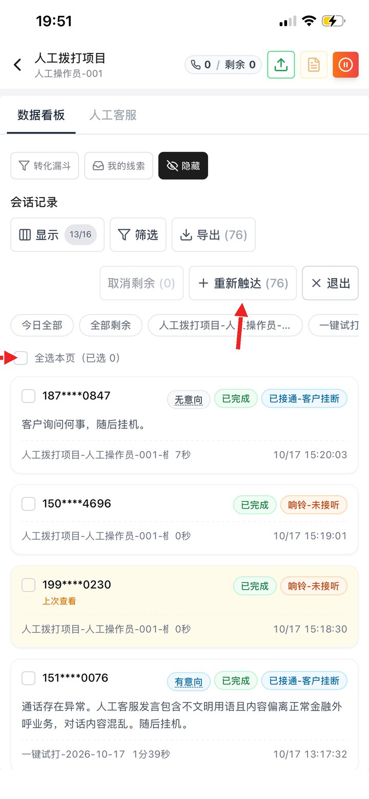 批量操作：勾选后重新触达或取消剩余
