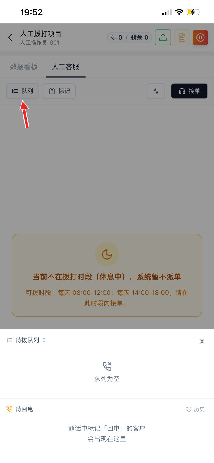 队列：待拨队列和待回电