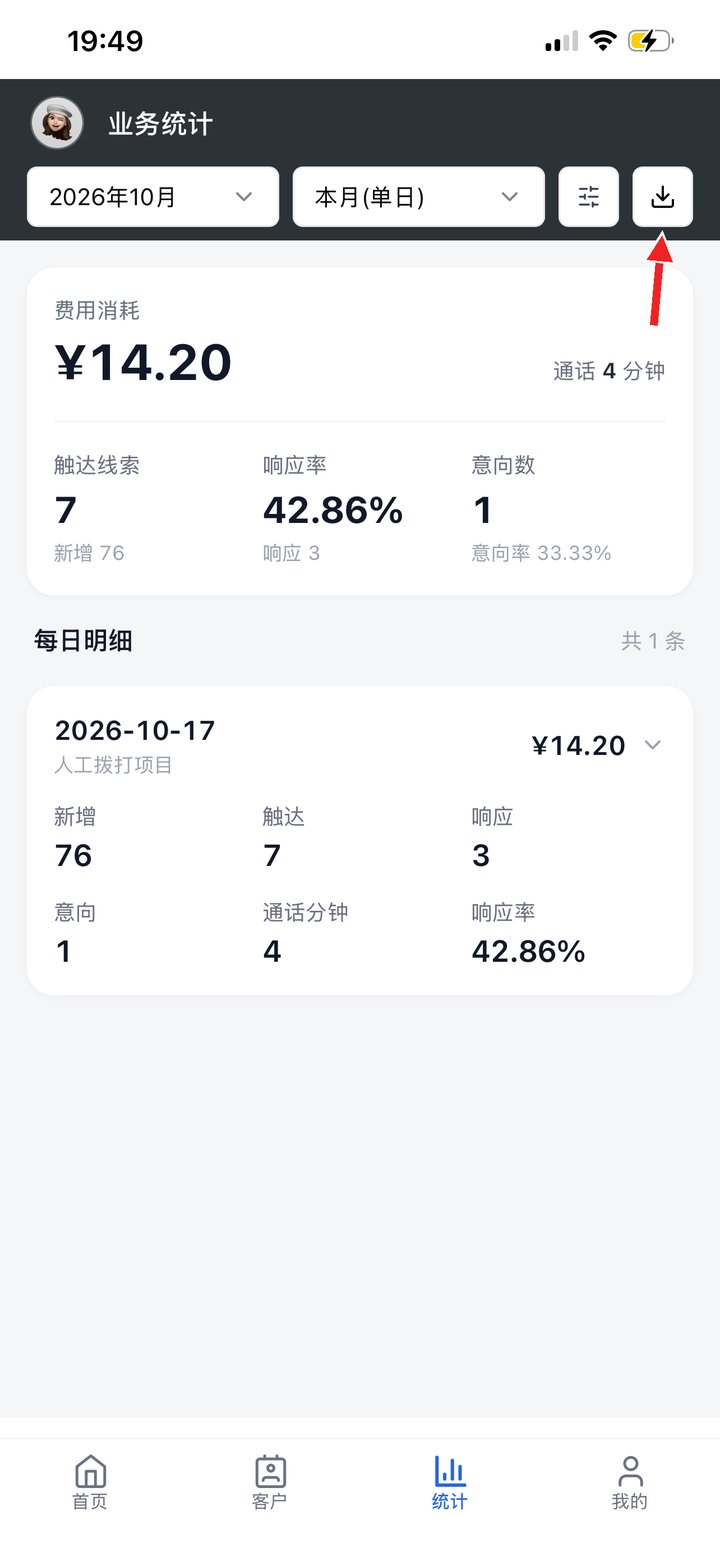 业务统计：右上角下载报表