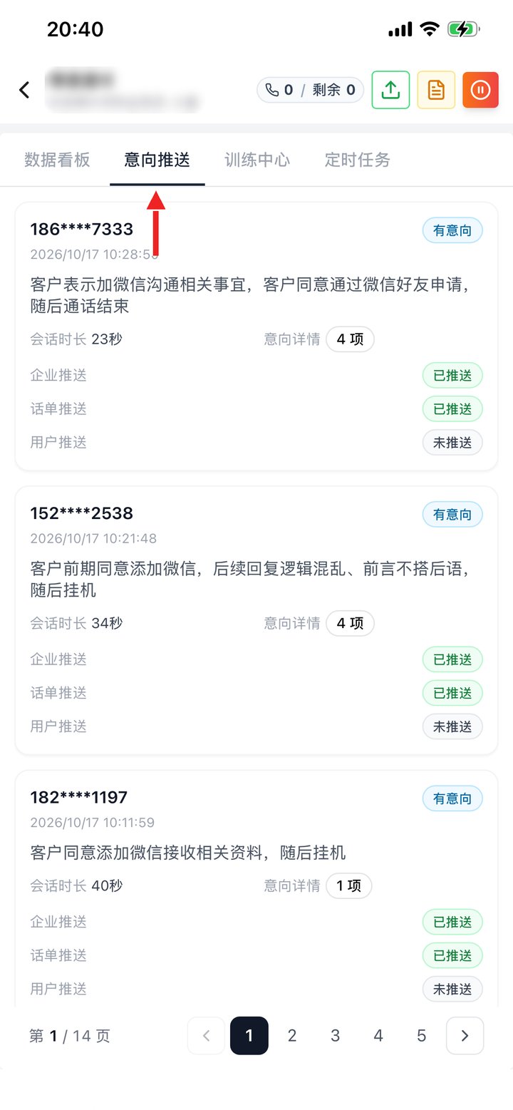 意向推送：每通有意向通话的推送状态