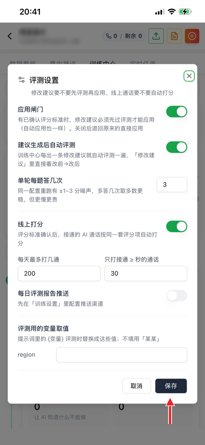 评测设置：改完点保存