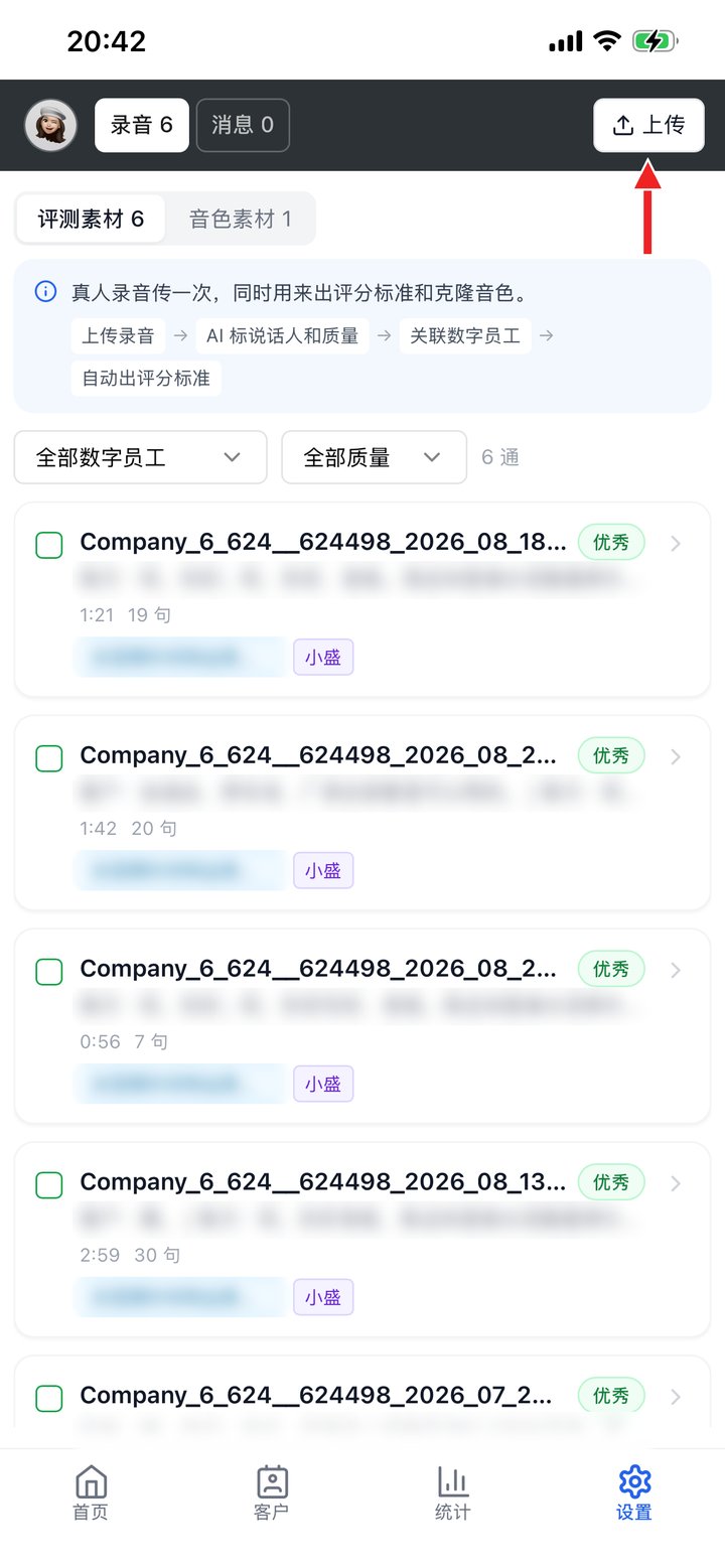 录音素材：右上角上传