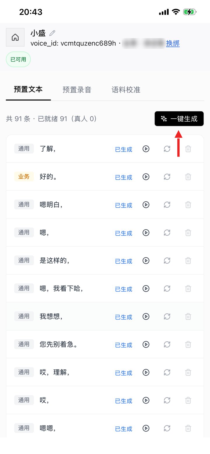 预置文本：一键生成
