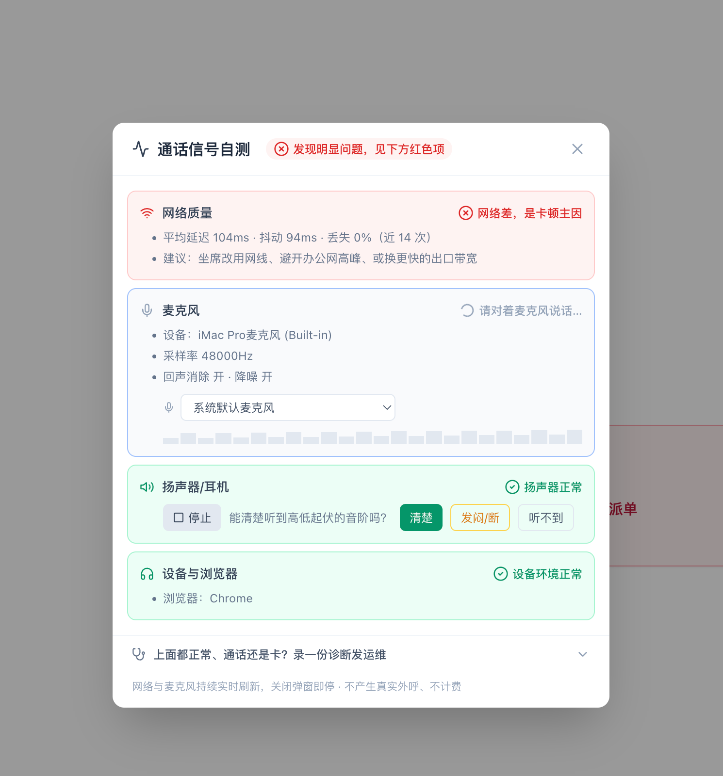 通话信号自测：网络质量、麦克风、扬声器 / 耳机、设备与浏览器，红色项为需要处理的问题