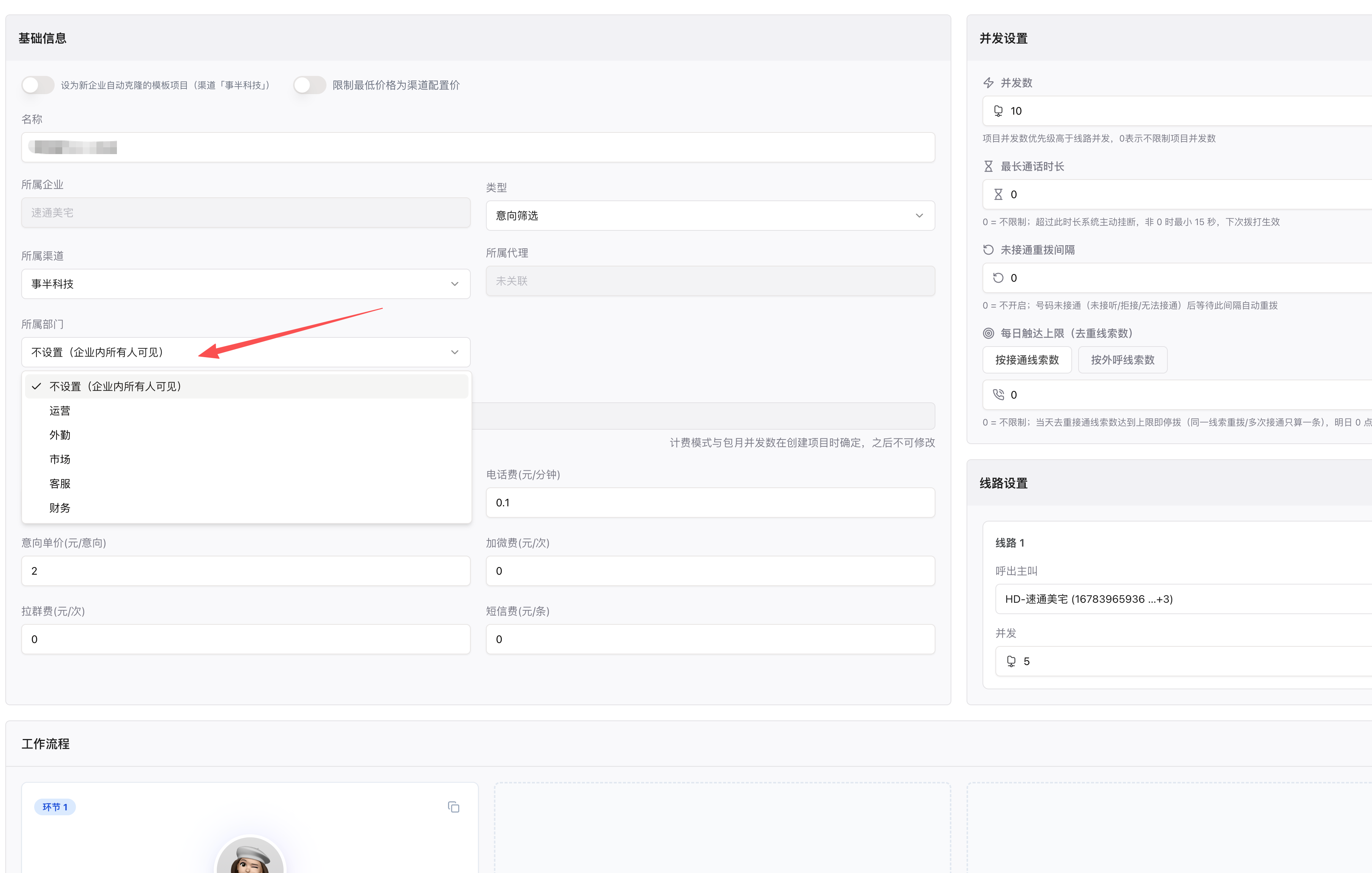 项目编辑页「基础信息」里的所属部门下拉：不设置（企业内所有人可见）/ 运营 / 外勤 / 市场 / 客服 / 财务