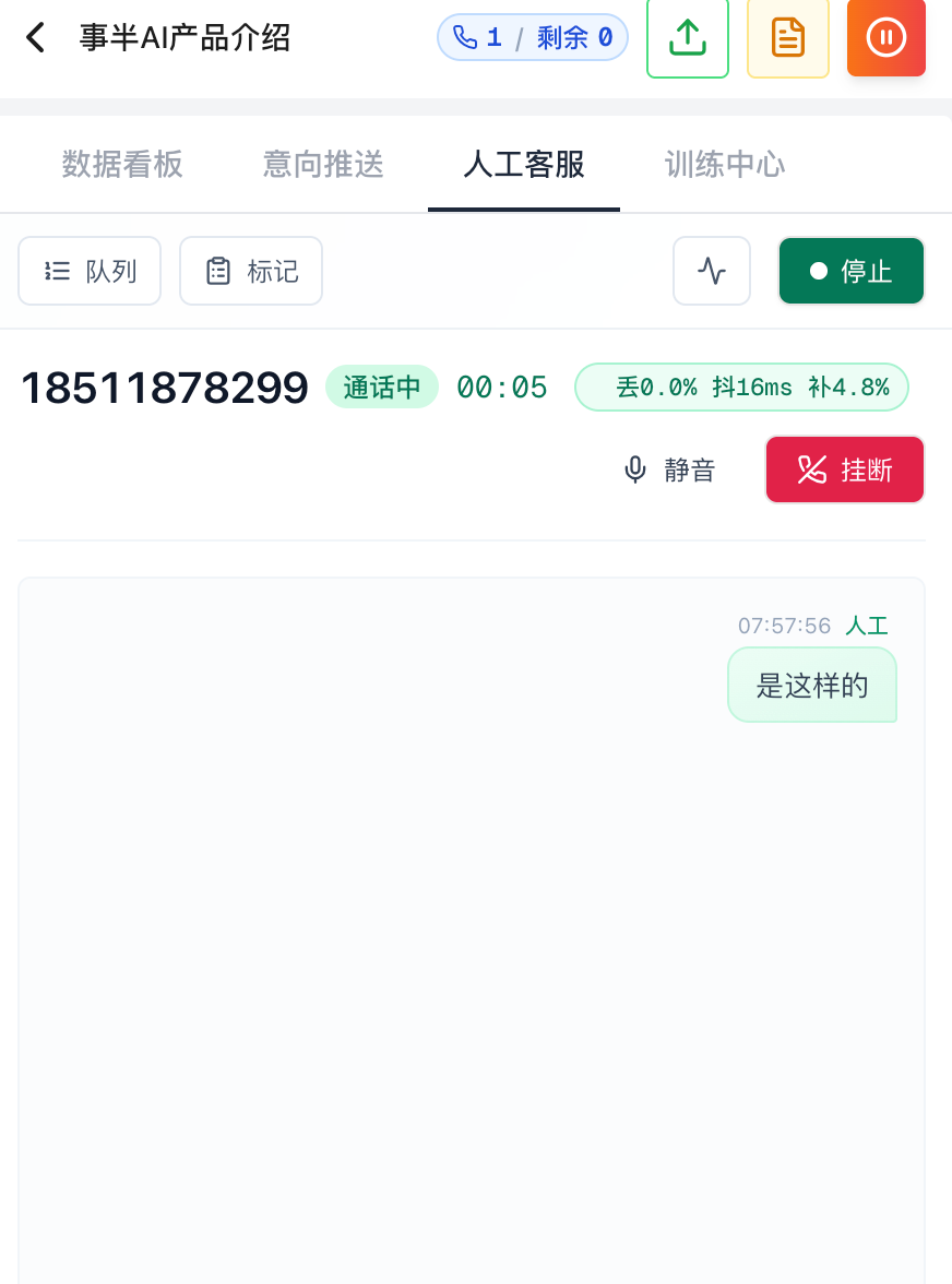 通话中（手机端）：号码、通话时长、网络质量，静音 / 挂断，下方实时对话内容