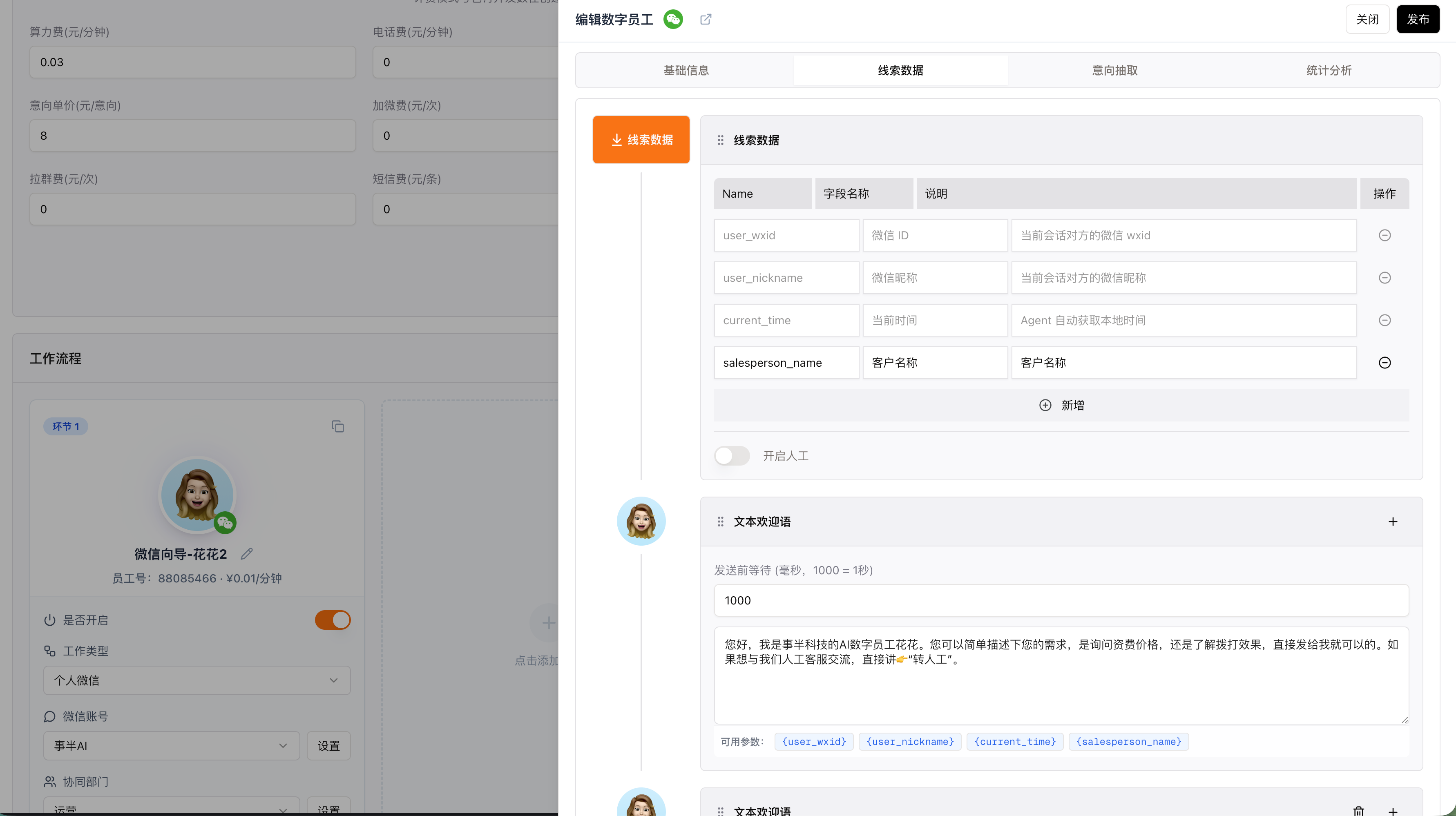 线索数据字段与文本欢迎语配置