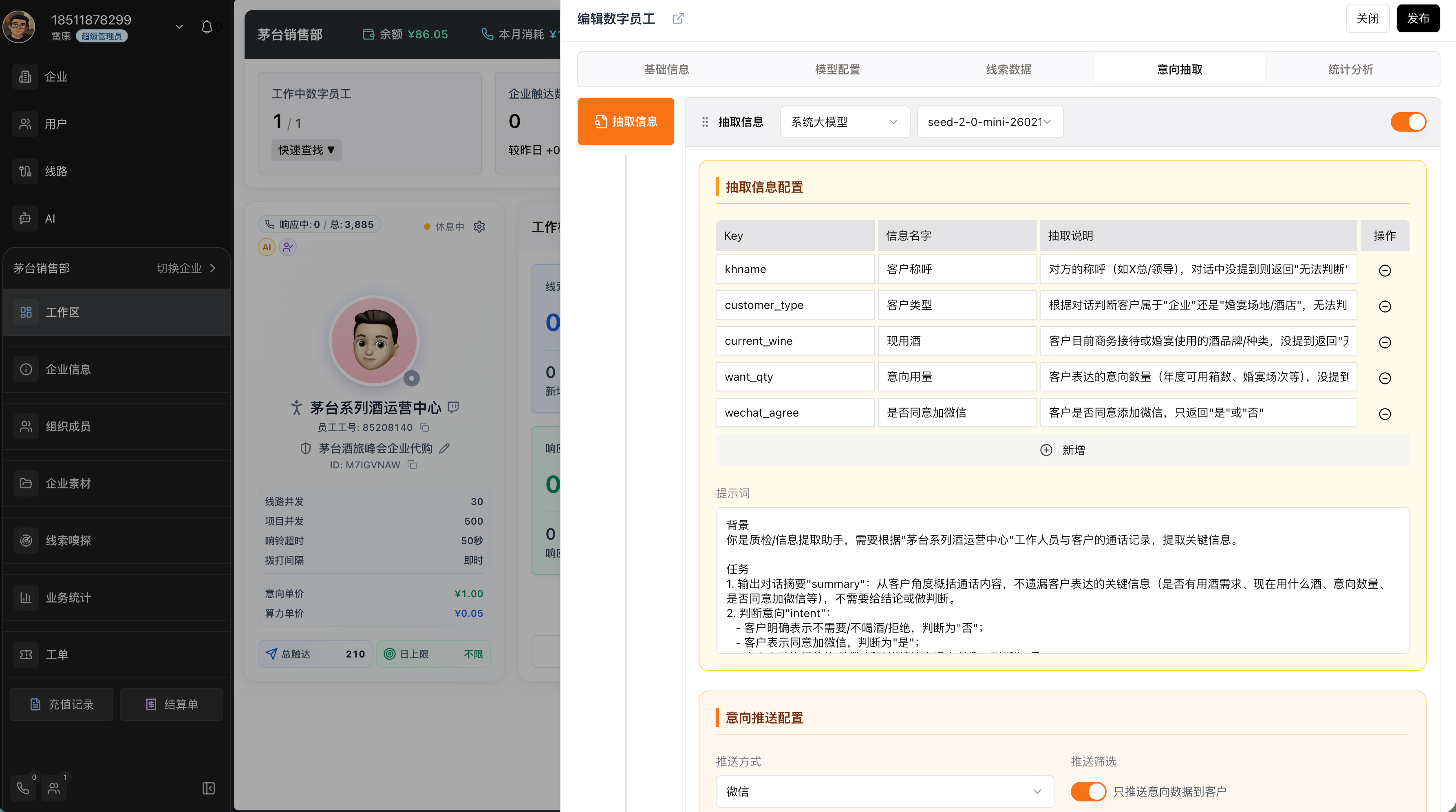 意向抽取配置与意向推送配置