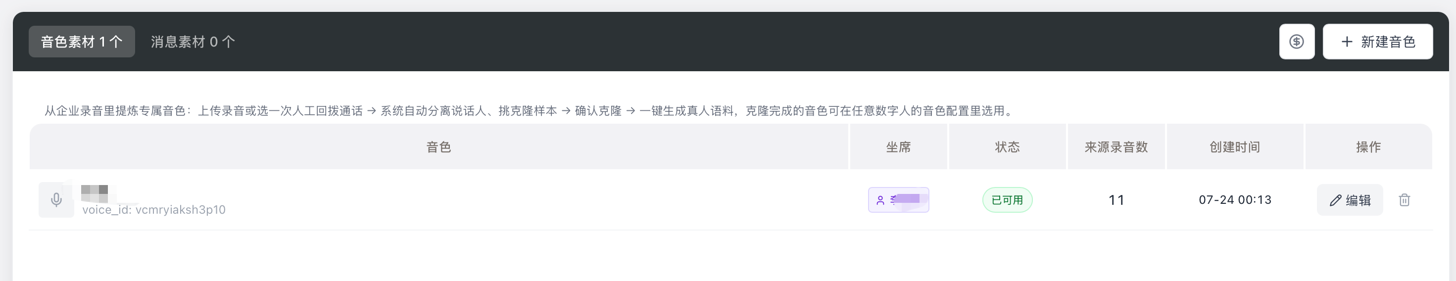 音色素材列表：音色名称、绑定坐席、状态、来源录音数、创建时间
