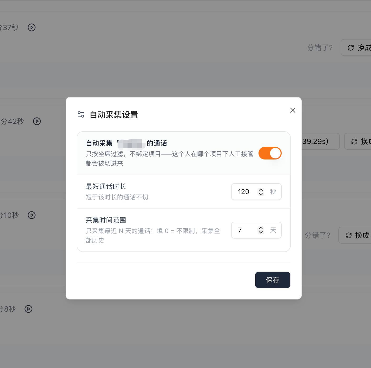 自动采集设置：按坐席自动采集通话，可设最短通话时长和采集时间范围