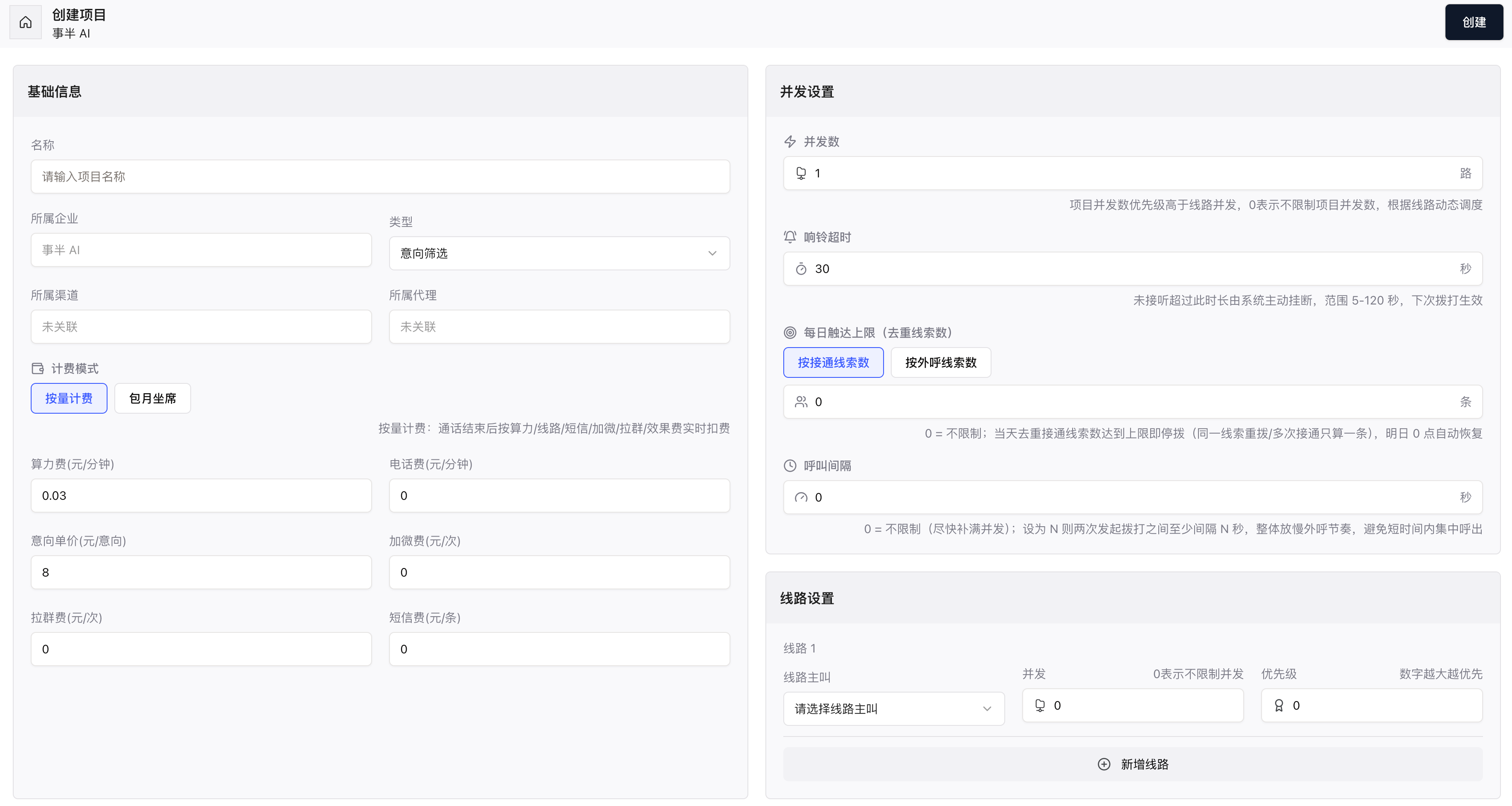 创建项目页面：基础信息与并发设置