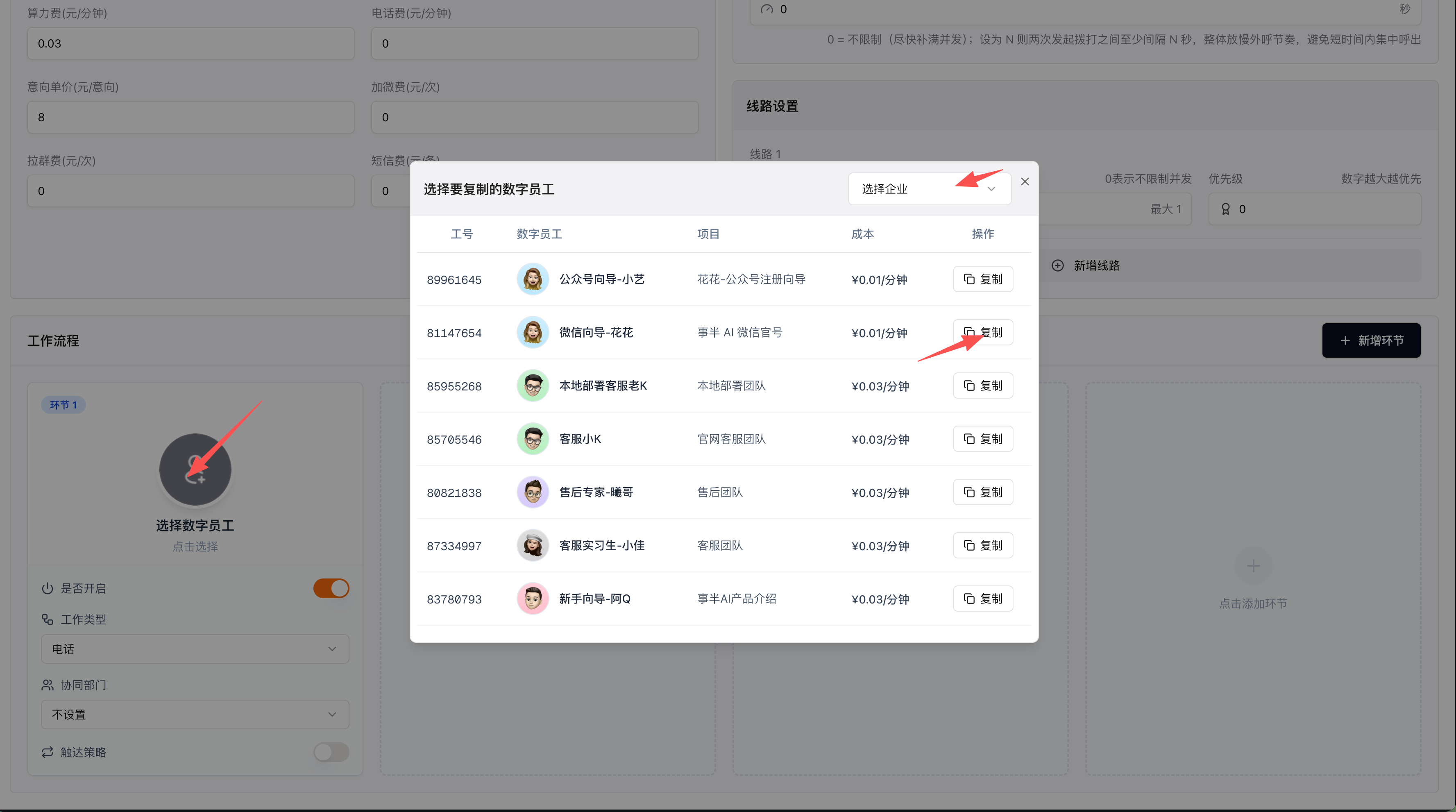 选择要复制的数字员工