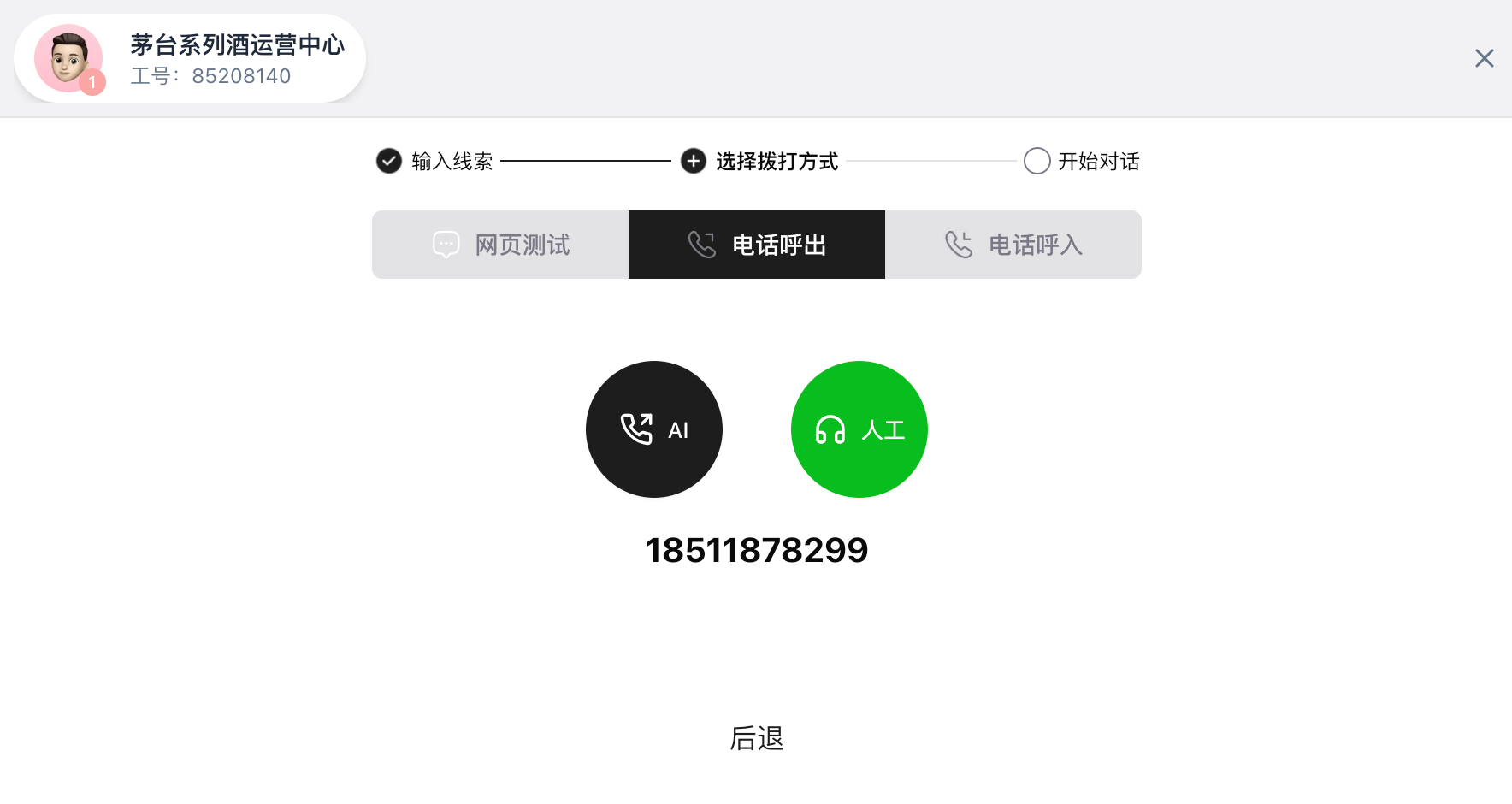 一键体验：电话呼出，AI / 人工二选一