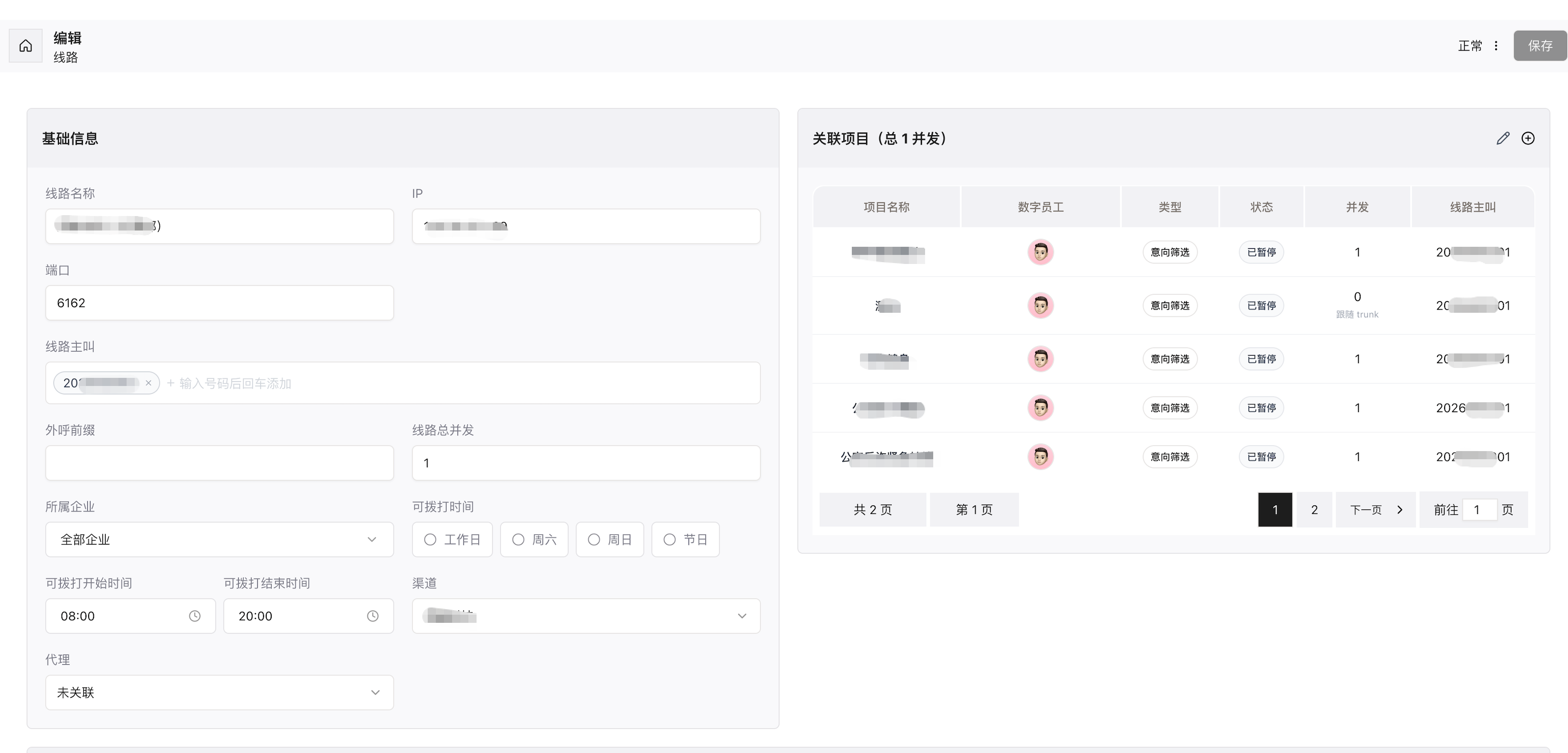 线路编辑页：基础信息与关联项目
